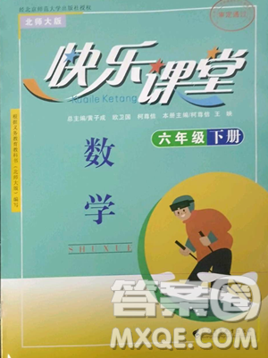 廣東高等教育出版社2023快樂課堂六年級(jí)下冊(cè)數(shù)學(xué)北師大版參考答案