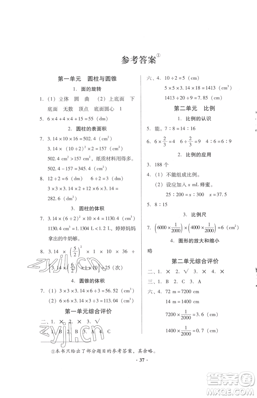 廣東高等教育出版社2023快樂課堂六年級(jí)下冊(cè)數(shù)學(xué)北師大版參考答案