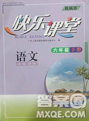廣東人民出版社2023快樂課堂六年級下冊語文人教版參考答案