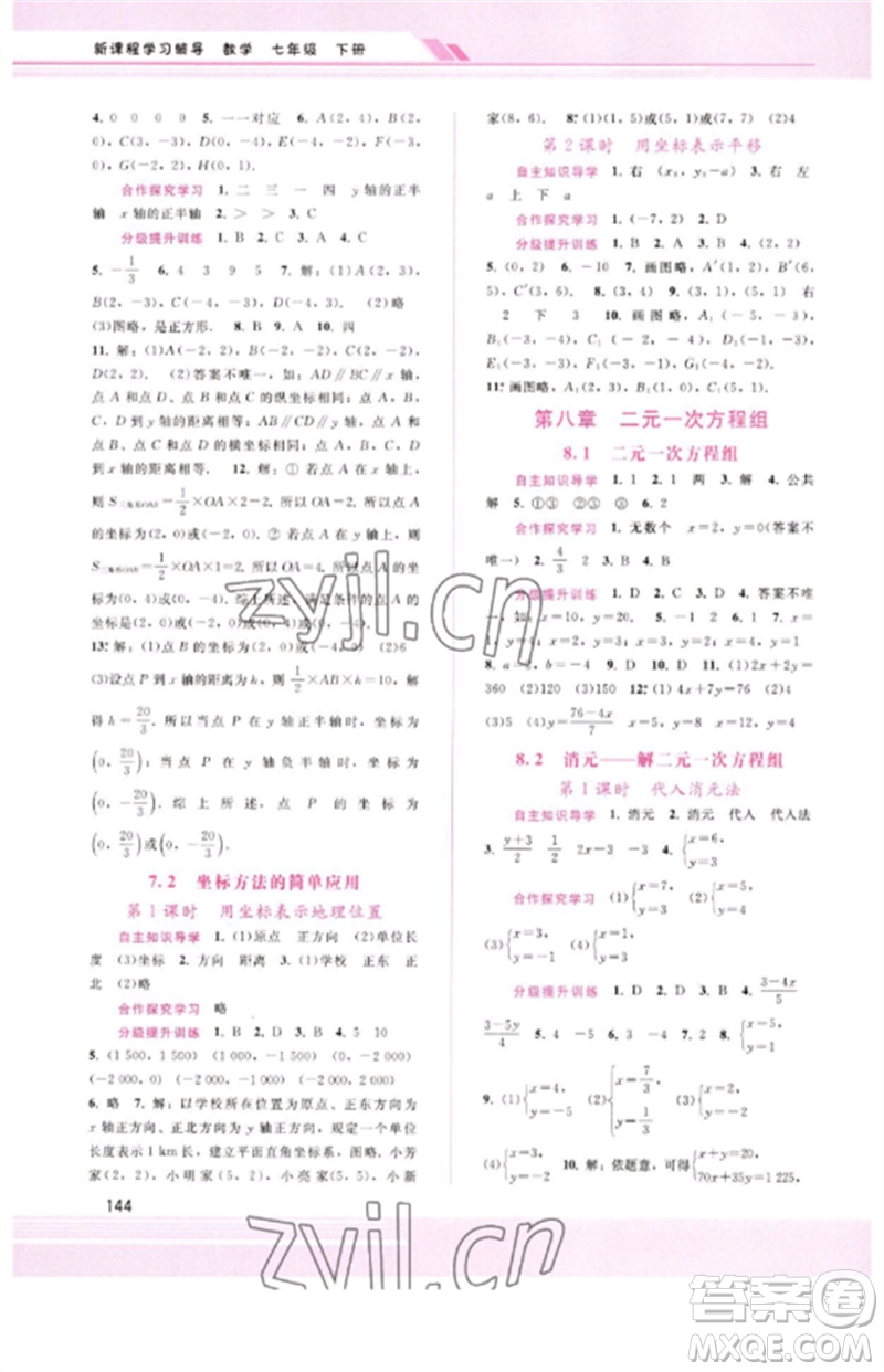 廣西師范大學(xué)出版社2023新課程學(xué)習(xí)輔導(dǎo)七年級(jí)數(shù)學(xué)下冊(cè)人教版參考答案