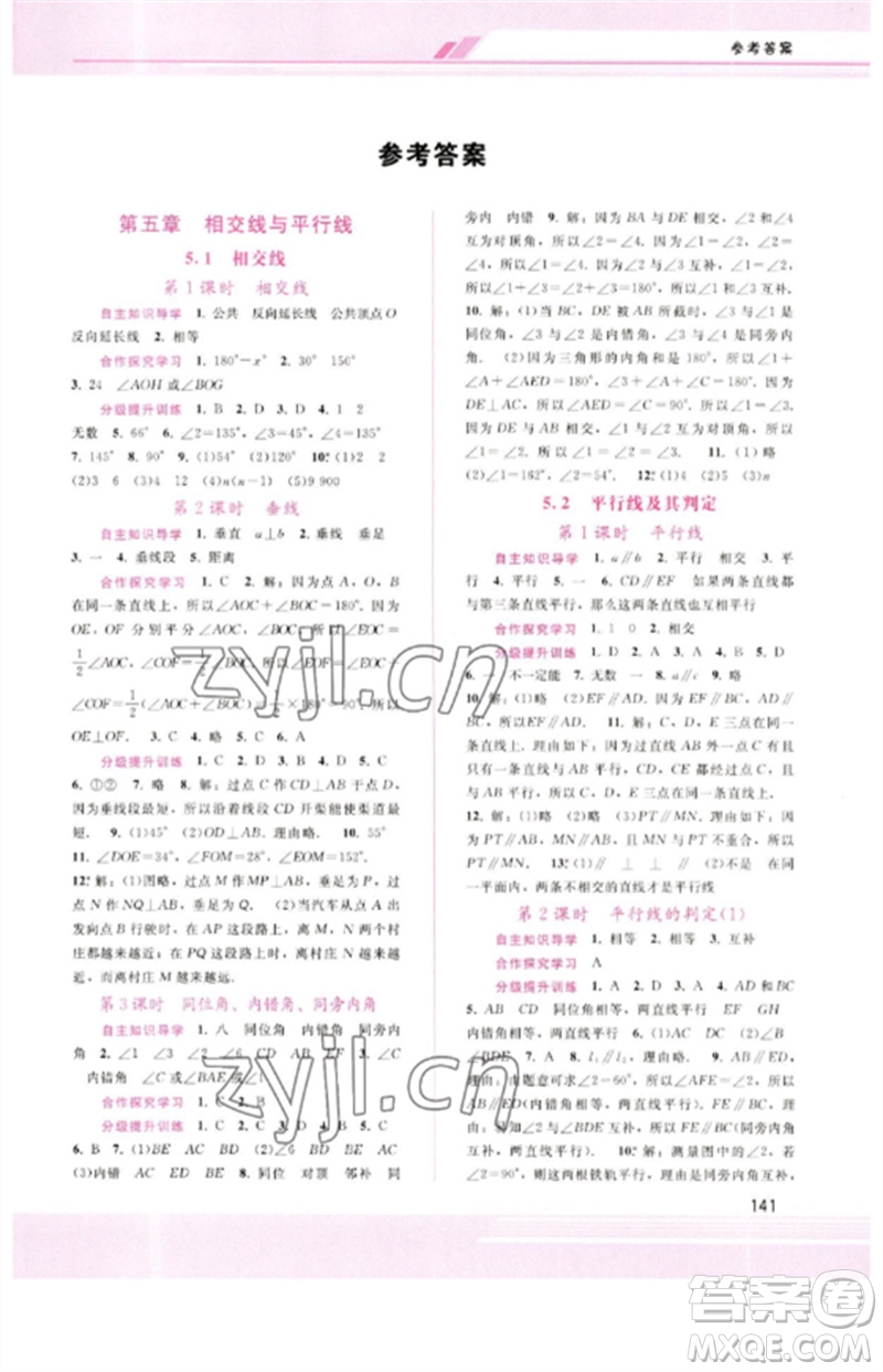 廣西師范大學(xué)出版社2023新課程學(xué)習(xí)輔導(dǎo)七年級(jí)數(shù)學(xué)下冊(cè)人教版參考答案