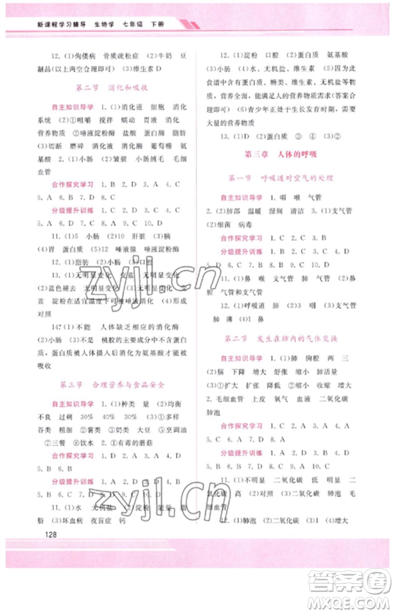 廣西師范大學出版社2023新課程學習輔導七年級生物下冊人教版參考答案