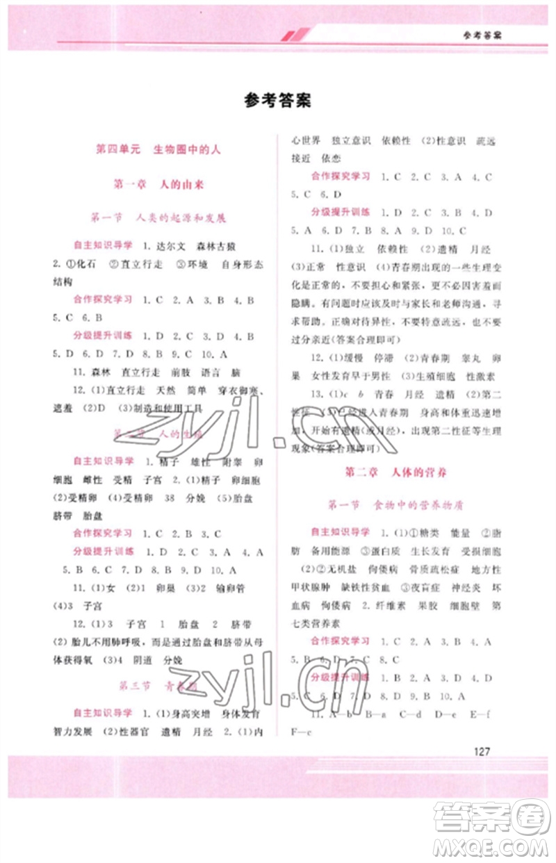 廣西師范大學出版社2023新課程學習輔導七年級生物下冊人教版參考答案