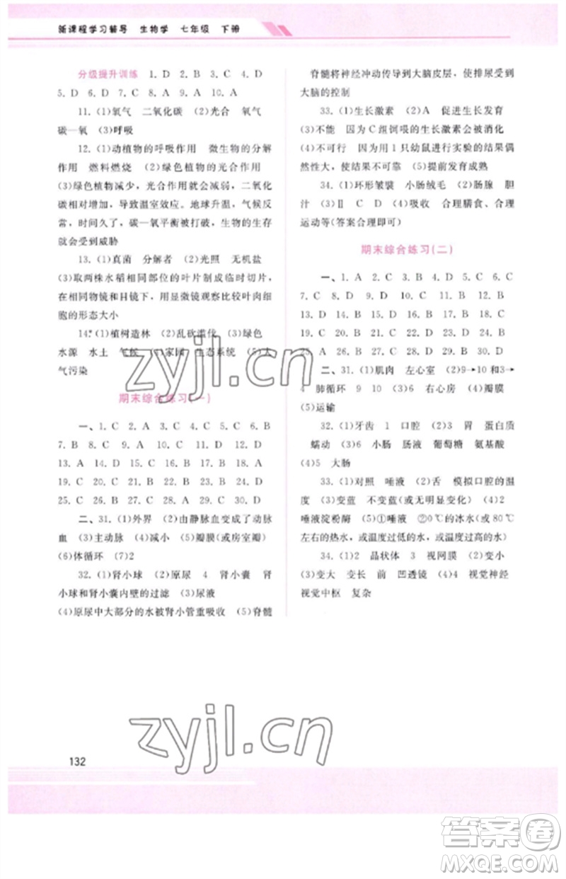 廣西師范大學出版社2023新課程學習輔導七年級生物下冊人教版參考答案