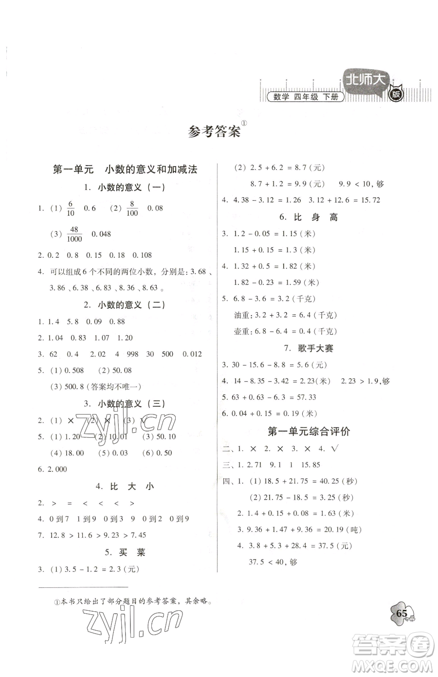 廣東高等教育出版社2023快樂課堂四年級下冊數學北師大版參考答案
