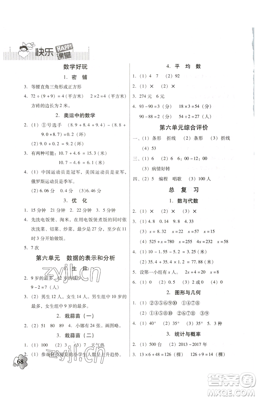 廣東高等教育出版社2023快樂課堂四年級下冊數學北師大版參考答案