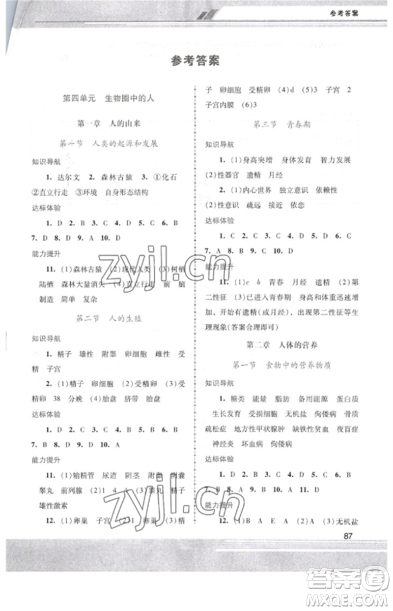 廣西師范大學(xué)出版社2023新課程學(xué)習(xí)輔導(dǎo)七年級(jí)生物下冊(cè)人教版中山專版參考答案