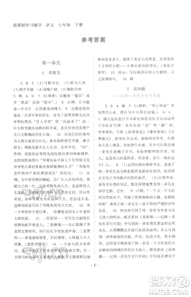 廣西師范大學出版社2023新課程學習輔導七年級語文下冊統(tǒng)編版中山專版參考答案