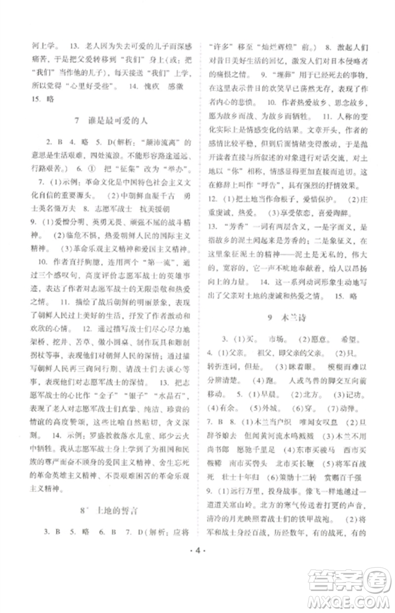 廣西師范大學出版社2023新課程學習輔導七年級語文下冊統(tǒng)編版中山專版參考答案