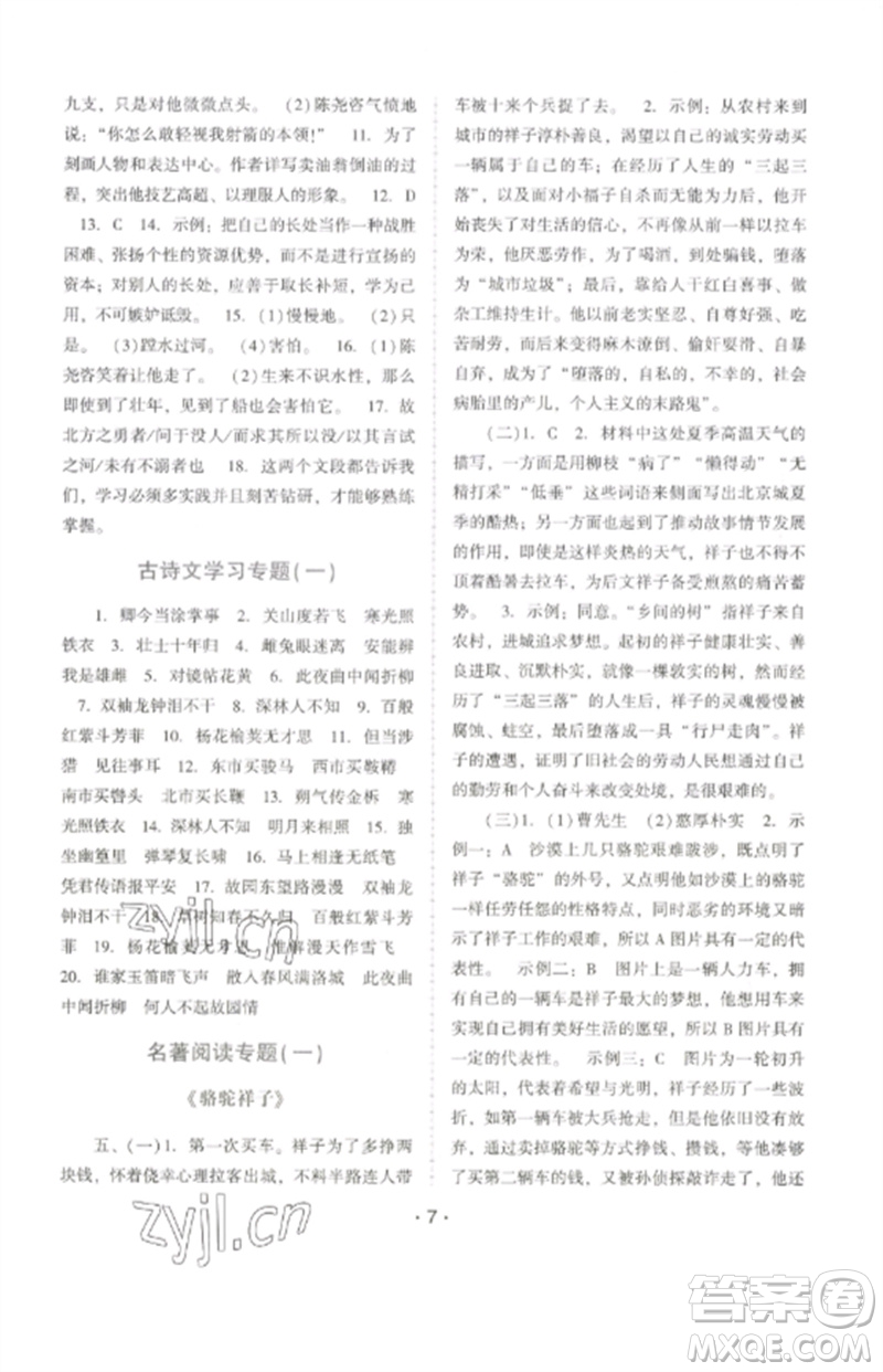 廣西師范大學出版社2023新課程學習輔導七年級語文下冊統(tǒng)編版中山專版參考答案