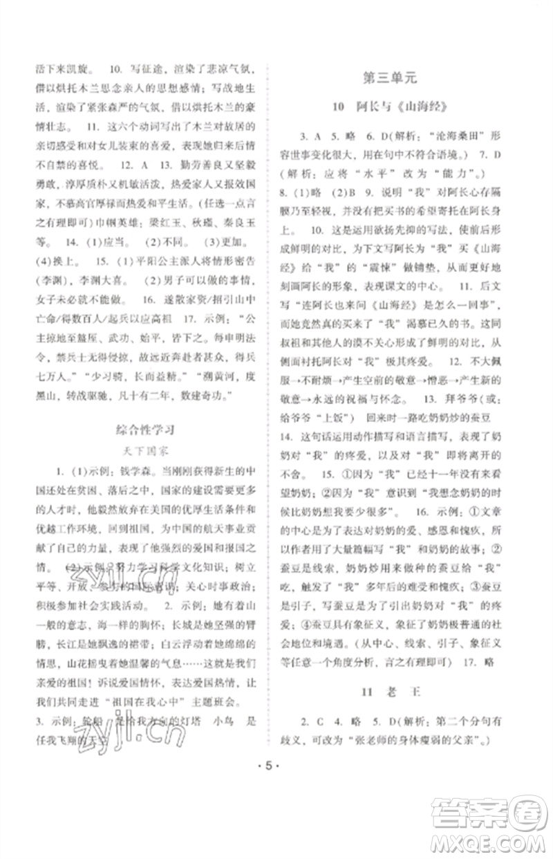 廣西師范大學出版社2023新課程學習輔導七年級語文下冊統(tǒng)編版中山專版參考答案