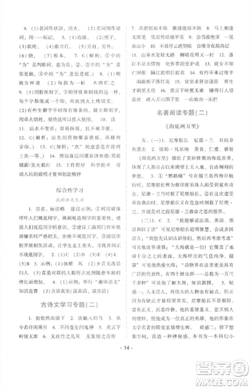 廣西師范大學出版社2023新課程學習輔導七年級語文下冊統(tǒng)編版中山專版參考答案