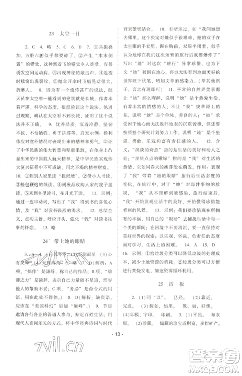 廣西師范大學出版社2023新課程學習輔導七年級語文下冊統(tǒng)編版中山專版參考答案