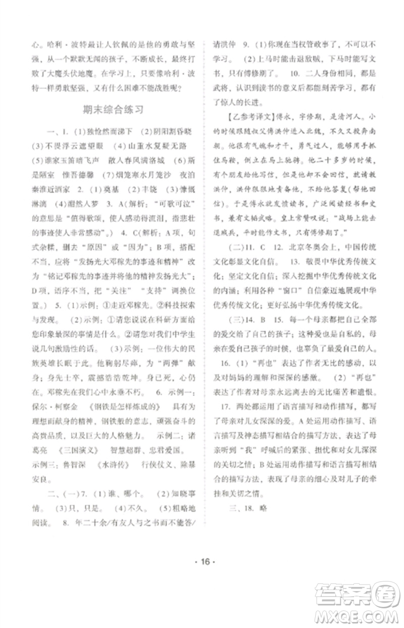 廣西師范大學出版社2023新課程學習輔導七年級語文下冊統(tǒng)編版中山專版參考答案