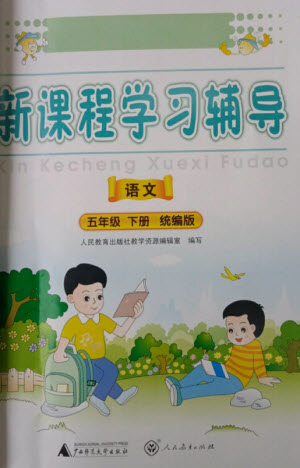 廣西師范大學(xué)出版社2023新課程學(xué)習(xí)輔導(dǎo)五年級(jí)語(yǔ)文下冊(cè)統(tǒng)編版中山專版參考答案
