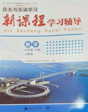 廣西師范大學出版社2023新課程學習輔導九年級數(shù)學下冊人教版參考答案