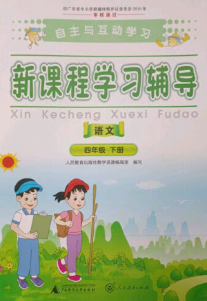 廣西師范大學(xué)出版社2023新課程學(xué)習(xí)輔導(dǎo)四年級(jí)語文下冊(cè)人教版參考答案