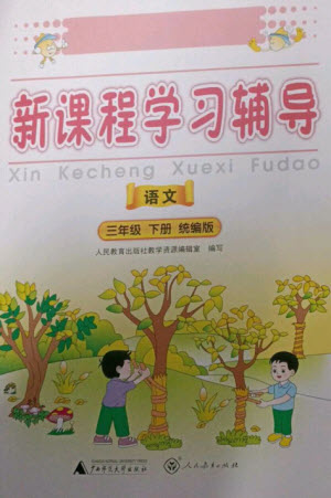 廣西師范大學出版社2023新課程學習輔導三年級語文下冊統編版中山專版參考答案