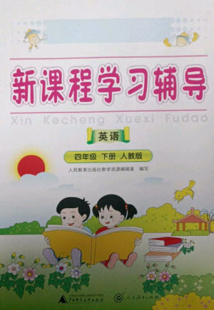 廣西師范大學(xué)出版社2023新課程學(xué)習(xí)輔導(dǎo)四年級(jí)英語(yǔ)下冊(cè)人教版中山專版參考答案