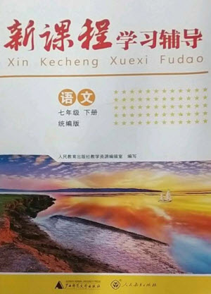 廣西師范大學出版社2023新課程學習輔導七年級語文下冊統(tǒng)編版中山專版參考答案