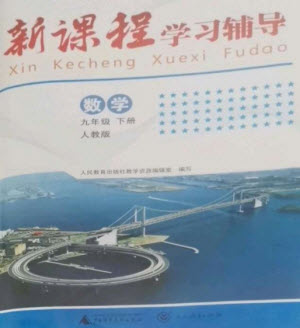廣西師范大學(xué)出版社2023新課程學(xué)習(xí)輔導(dǎo)九年級數(shù)學(xué)下冊人教版中山專版參考答案