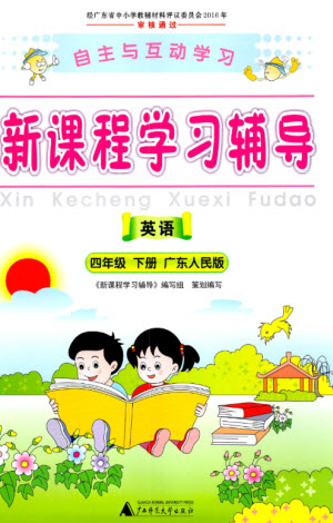 廣西師范大學(xué)出版社2023新課程學(xué)習(xí)輔導(dǎo)四年級(jí)英語下冊(cè)粵人版參考答案