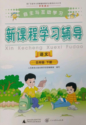 廣西師范大學(xué)出版社2023新課程學(xué)習(xí)輔導(dǎo)五年級(jí)語(yǔ)文下冊(cè)人教版參考答案
