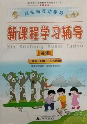 廣西師范大學(xué)出版社2023新課程學(xué)習(xí)輔導(dǎo)三年級英語下冊粵人版參考答案