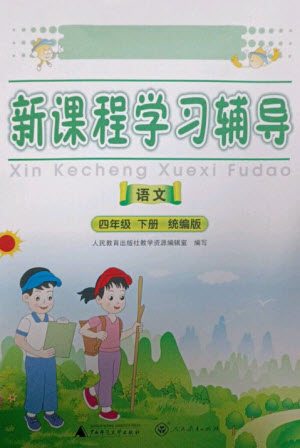 廣西師范大學出版社2023新課程學習輔導四年級語文下冊統(tǒng)編版中山專版參考答案