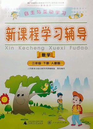 廣西師范大學(xué)出版社2023新課程學(xué)習(xí)輔導(dǎo)三年級數(shù)學(xué)下冊人教版參考答案