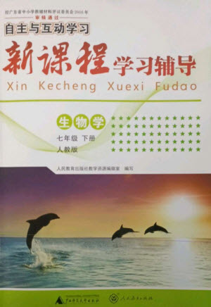 廣西師范大學出版社2023新課程學習輔導七年級生物下冊人教版參考答案