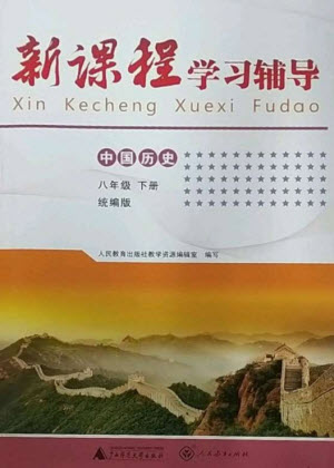 廣西師范大學(xué)出版社2023新課程學(xué)習(xí)輔導(dǎo)八年級中國歷史下冊統(tǒng)編版中山專版參考答案
