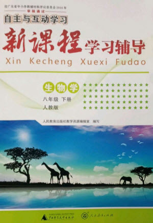 廣西師范大學(xué)出版社2023新課程學(xué)習(xí)輔導(dǎo)八年級(jí)生物下冊(cè)人教版參考答案
