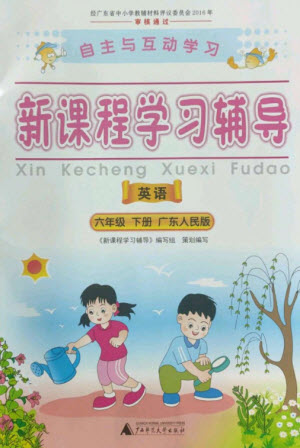 廣西師范大學(xué)出版社2023新課程學(xué)習(xí)輔導(dǎo)六年級(jí)英語(yǔ)下冊(cè)粵人版參考答案