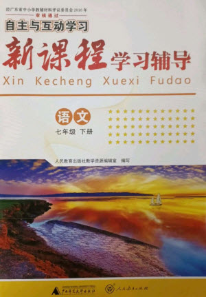 廣西師范大學出版社2023新課程學習輔導(dǎo)七年級語文下冊人教版參考答案