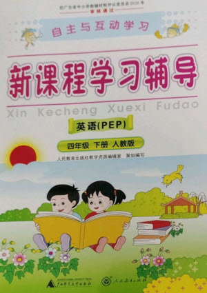廣西師范大學(xué)出版社2023新課程學(xué)習(xí)輔導(dǎo)四年級(jí)英語(yǔ)下冊(cè)人教PEP版參考答案