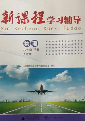廣西師范大學(xué)出版社2023新課程學(xué)習(xí)輔導(dǎo)八年級(jí)物理下冊(cè)人教版中山專版參考答案