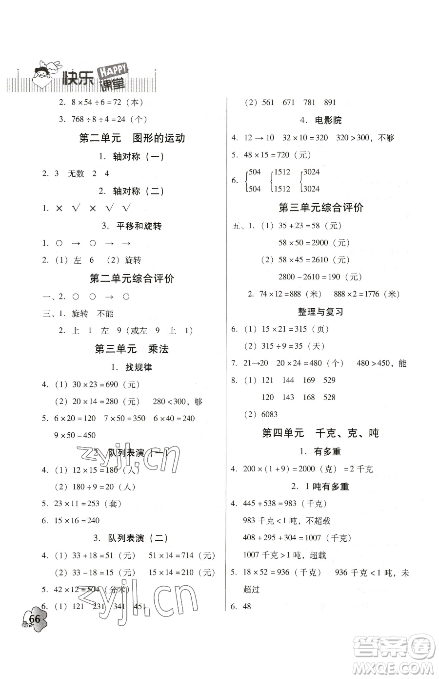 廣東高等教育出版社2023快樂課堂三年級下冊數(shù)學北師大版參考答案