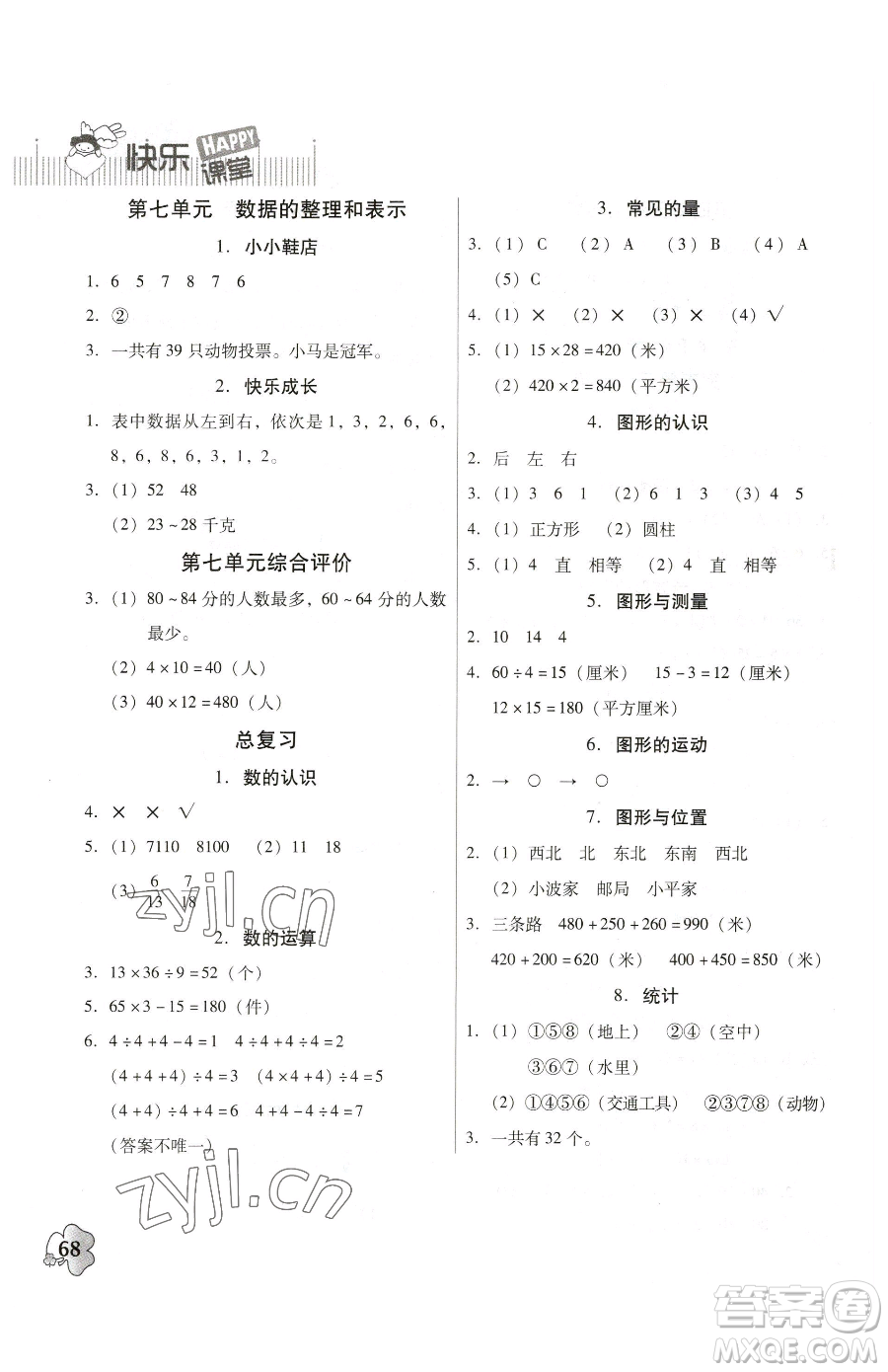 廣東高等教育出版社2023快樂課堂三年級下冊數(shù)學北師大版參考答案