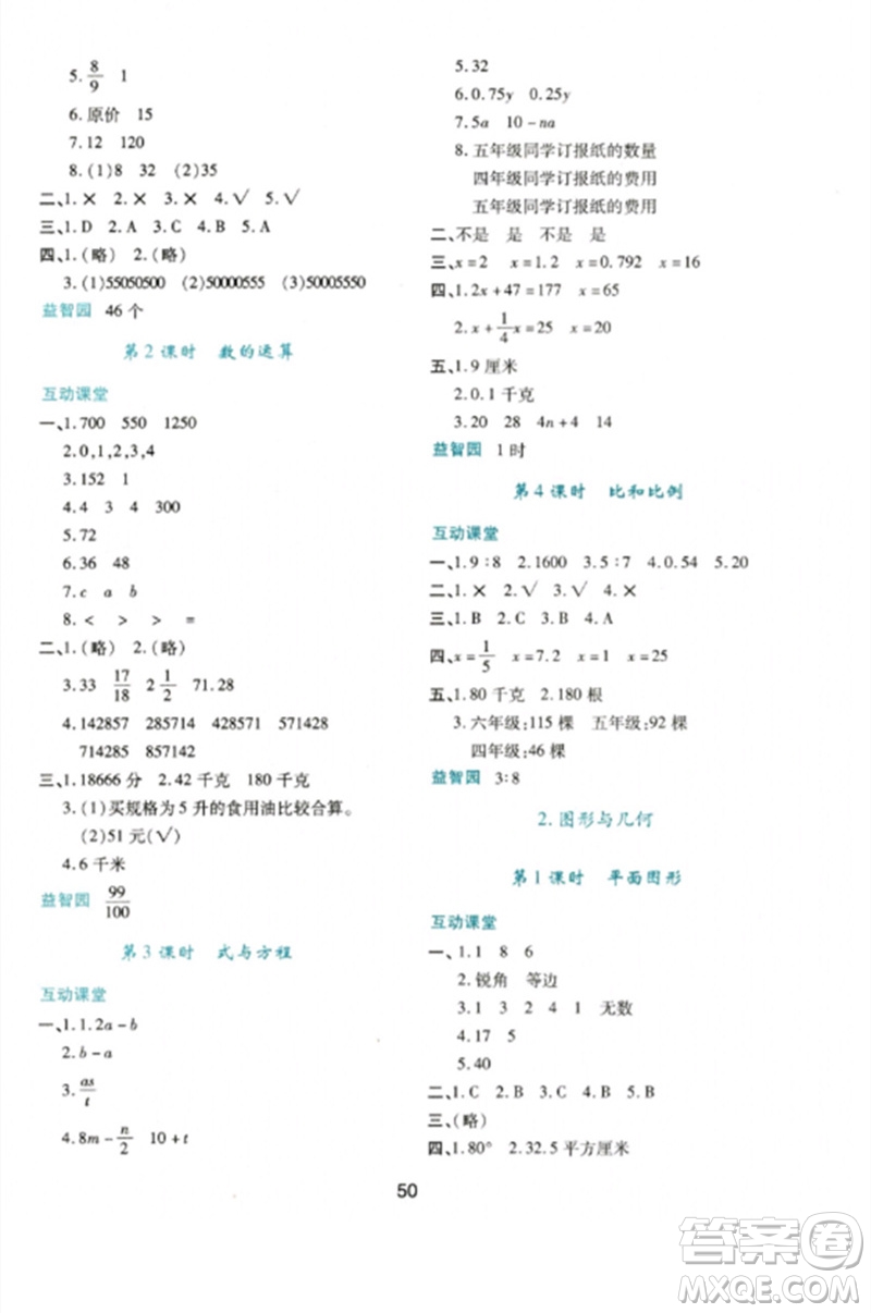 陜西人民教育出版社2023新課程學(xué)習(xí)與評(píng)價(jià)六年級(jí)數(shù)學(xué)下冊(cè)人教版參考答案