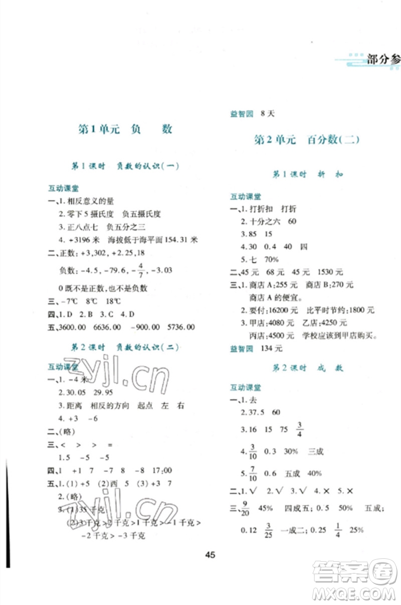 陜西人民教育出版社2023新課程學(xué)習(xí)與評(píng)價(jià)六年級(jí)數(shù)學(xué)下冊(cè)人教版參考答案