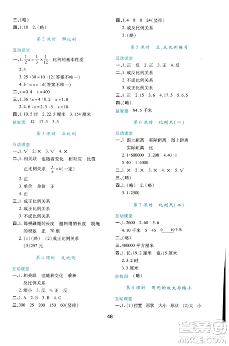 陜西人民教育出版社2023新課程學(xué)習(xí)與評(píng)價(jià)六年級(jí)數(shù)學(xué)下冊(cè)人教版參考答案