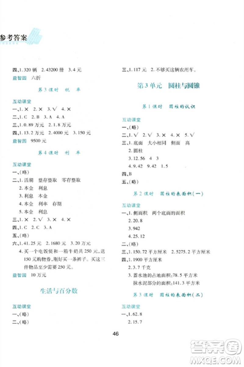 陜西人民教育出版社2023新課程學(xué)習(xí)與評(píng)價(jià)六年級(jí)數(shù)學(xué)下冊(cè)人教版參考答案