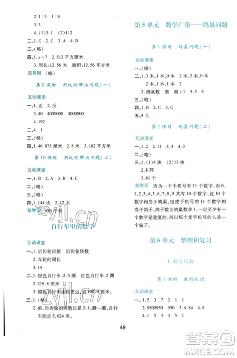 陜西人民教育出版社2023新課程學(xué)習(xí)與評(píng)價(jià)六年級(jí)數(shù)學(xué)下冊(cè)人教版參考答案