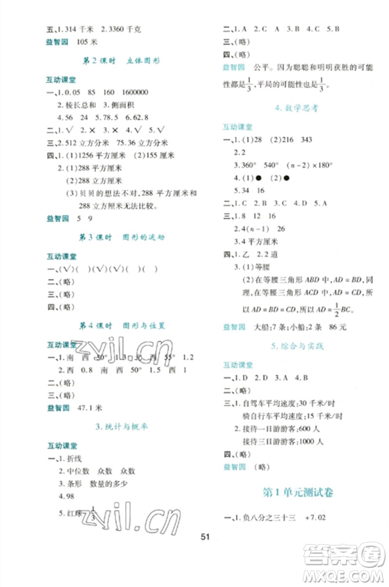 陜西人民教育出版社2023新課程學(xué)習(xí)與評(píng)價(jià)六年級(jí)數(shù)學(xué)下冊(cè)人教版參考答案