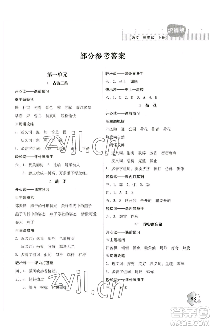 廣東人民出版社2023快樂(lè)課堂四年級(jí)下冊(cè)語(yǔ)文人教版參考答案