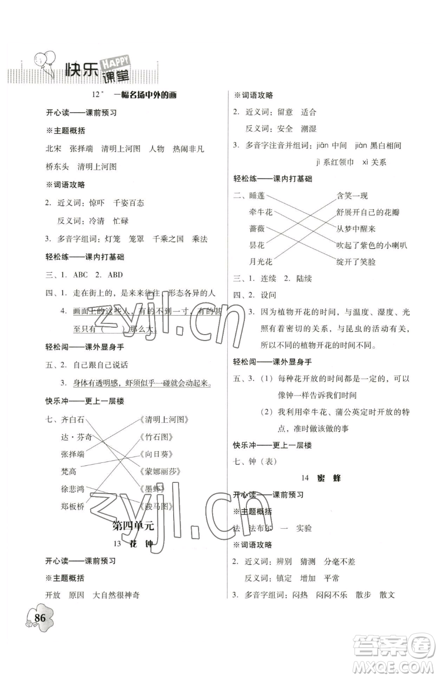 廣東人民出版社2023快樂(lè)課堂四年級(jí)下冊(cè)語(yǔ)文人教版參考答案