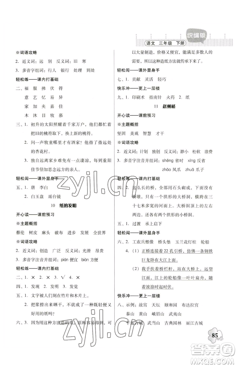 廣東人民出版社2023快樂(lè)課堂四年級(jí)下冊(cè)語(yǔ)文人教版參考答案