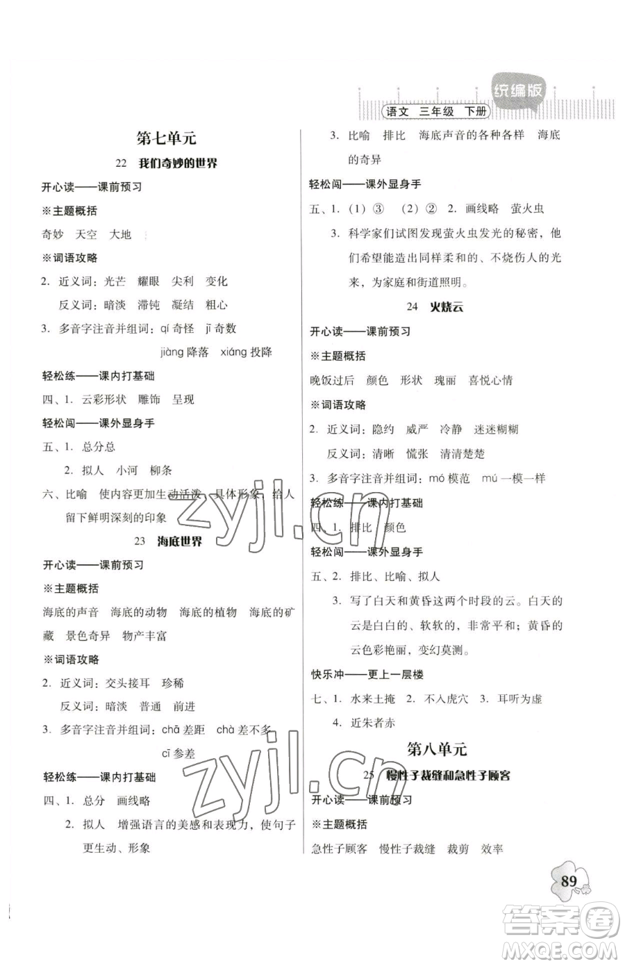 廣東人民出版社2023快樂(lè)課堂四年級(jí)下冊(cè)語(yǔ)文人教版參考答案