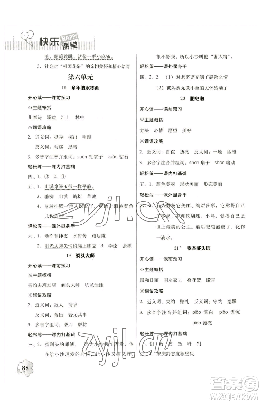 廣東人民出版社2023快樂(lè)課堂四年級(jí)下冊(cè)語(yǔ)文人教版參考答案